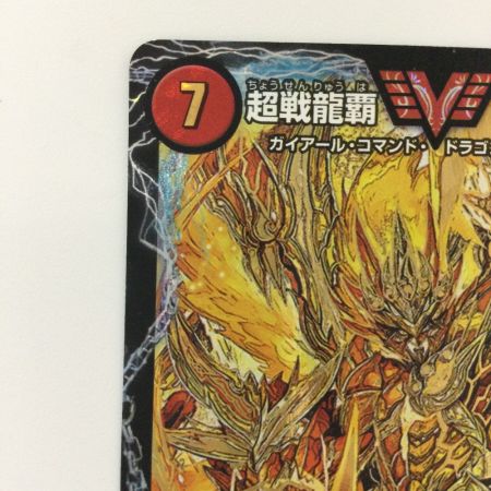   デュエルマスターズ 超戦龍覇モルトNEXT DMR16GVV1H1/VV1 デュエマ
