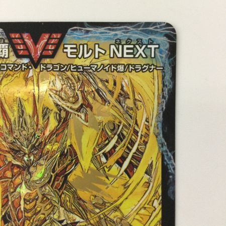   デュエルマスターズ 超戦龍覇モルトNEXT DMR16GVV1H1/VV1 デュエマ