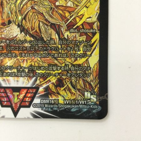   デュエルマスターズ 超戦龍覇モルトNEXT DMR16GVV1H1/VV1 デュエマ