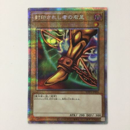   遊戯王 封印されし者の右足 WPP3/JPS04PSE プリズマティックシークレットレア