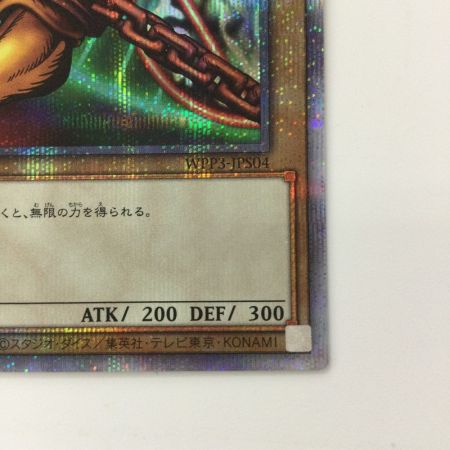   遊戯王 封印されし者の右足 WPP3/JPS04PSE プリズマティックシークレットレア