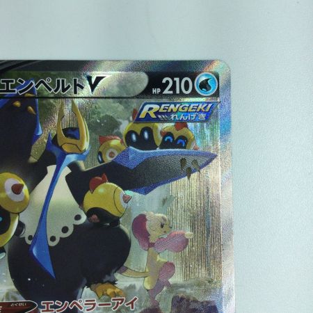   トレカ ポケモンカード エンペルトV 074/070/S5R/B SR