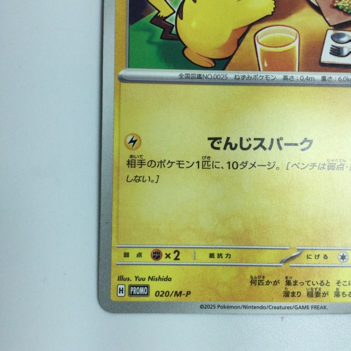 トレカ ポケモンカード ピカチュウ 020/M-P - 中古トレカ - なんでも