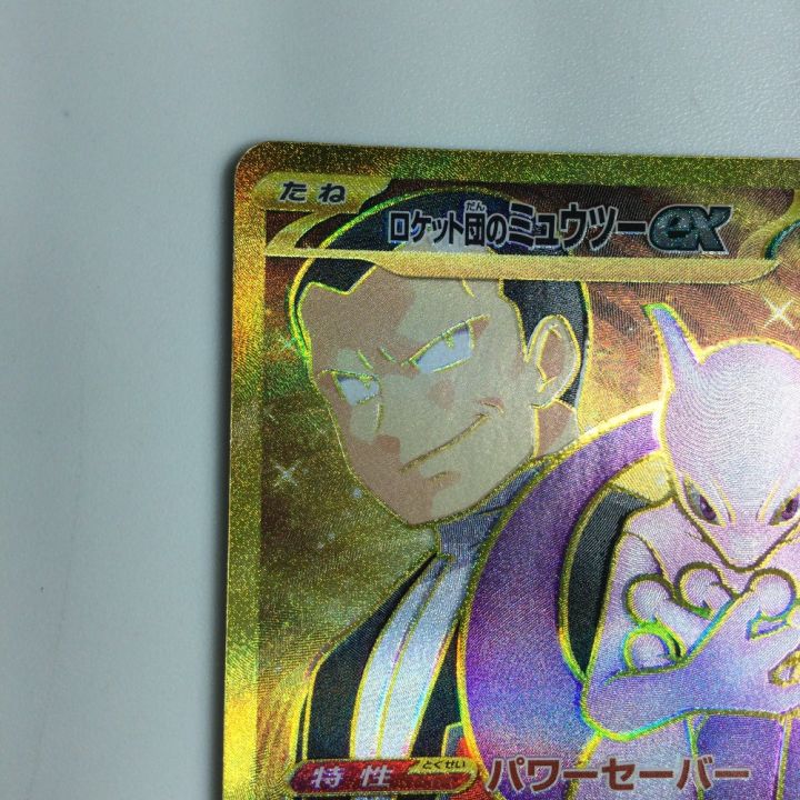 トレカ ポケモンカード ロケット団のミュウツーex 130/098/SV10/B UR