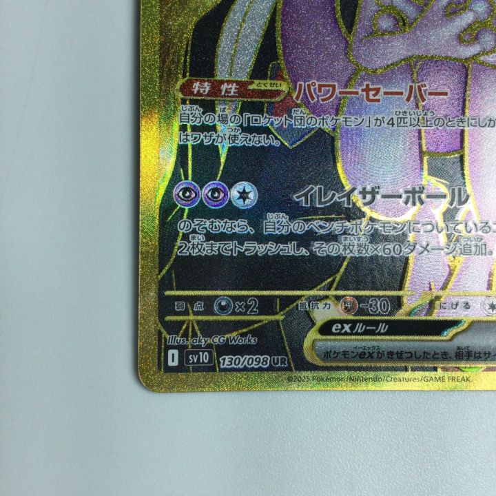 トレカ ポケモンカード ロケット団のミュウツーex 130/098/SV10/B UR
