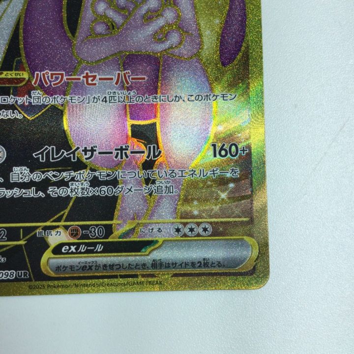 トレカ ポケモンカード ロケット団のミュウツーex 130/098/SV10/B UR
