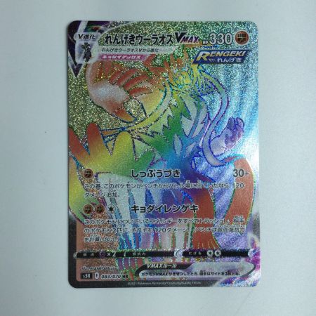   トレカ ポケモンカード れんげきウーラオスVMAX 083/070/S5R/B HR