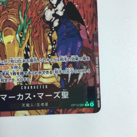   トレカ ワンピース パラレル)マーカス・マーズ聖 OP13-091