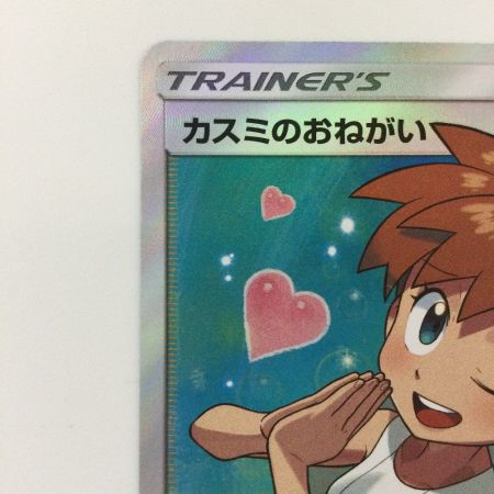   ポケモンカード カスミのおねがい 104/094/SM11/B SR ポケカ