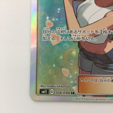   ポケモンカード カスミのおねがい 104/094/SM11/B SR ポケカ