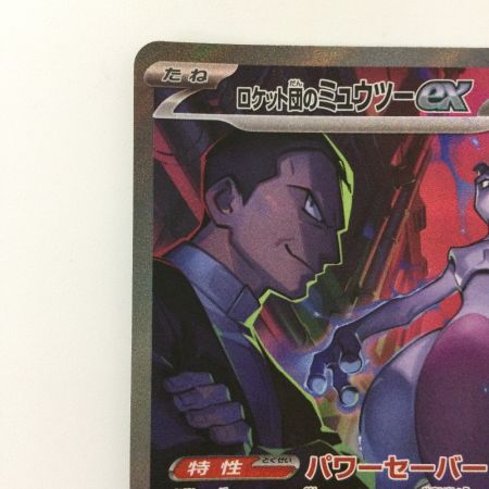   ポケモンカード ロケット団のミュウツーex 125/098/SV10/B SAR ポケカ