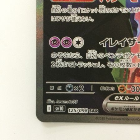   ポケモンカード ロケット団のミュウツーex 125/098/SV10/B SAR ポケカ