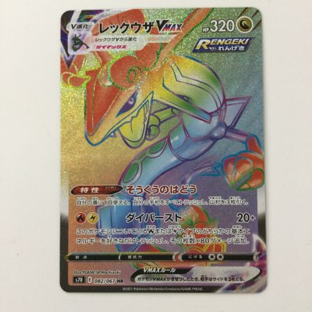   ポケモンカード レックウザVMAX 082/067/S7R/B HR ポケカ