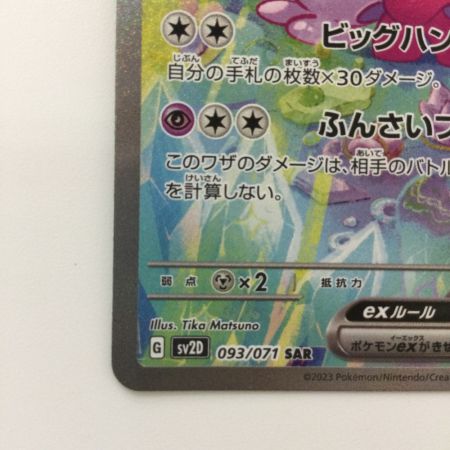   ポケモンカード デカヌチャンex 093/071/SV2D/B SAR ポケカ
