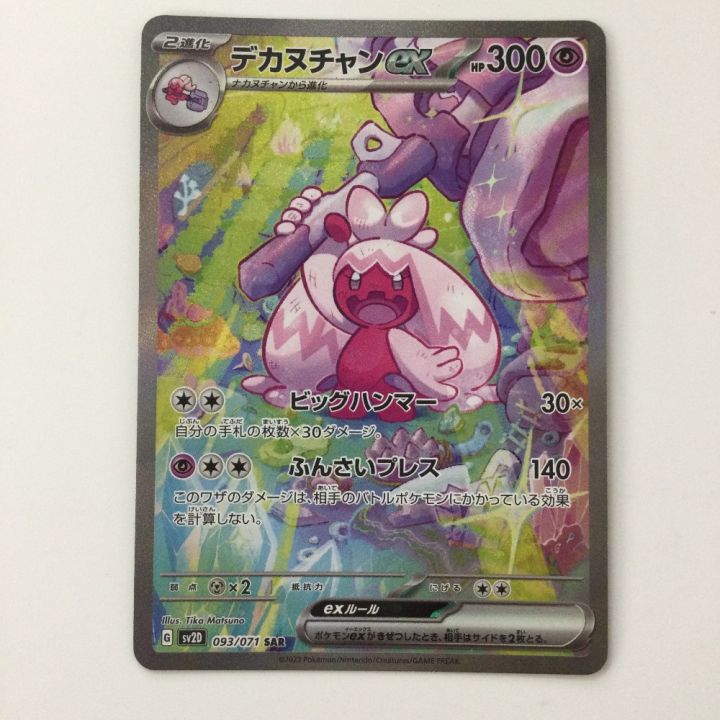 ポケモンカード デカヌチャンex 093/071/SV2D/B SAR ポケカ - 中古