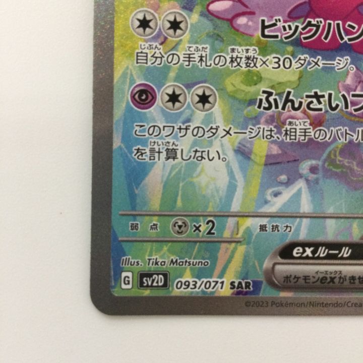 ポケモンカード デカヌチャンex 093/071/SV2D/B SAR ポケカ - 中古