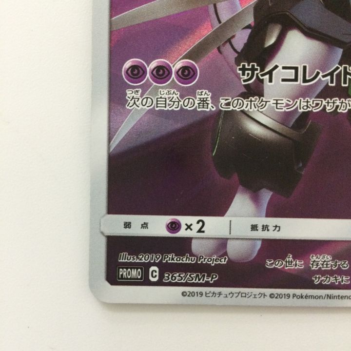 アーマードミュウツー 365/5M-P PROMO 未開封ポケカ ランクS ポケモンカード アーマードミュウツー 365/SM-P｜トレファクONLINE