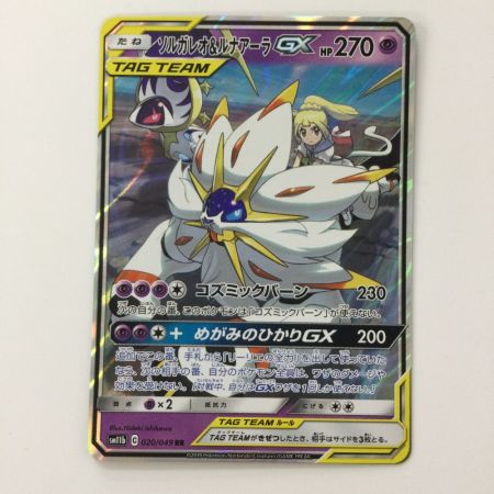   ポケモンカード ソルガレオ&ルナアーラGX 020/049/SM11B/B RR ポケカ