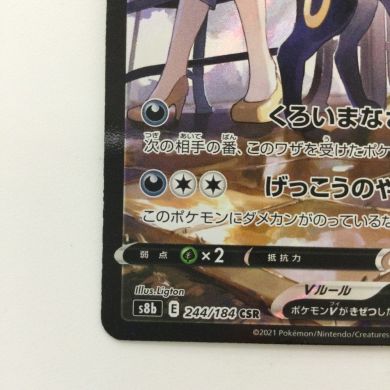 ポケモンカード ブラッキーV 244/184/S8B/B CSR ポケカ カリン