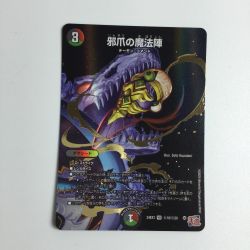ζζ  トレカ デュエルマスターズ 邪爪の魔法陣 DM24EX3H18/H20 Bランク