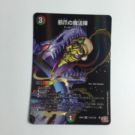   トレカ デュエルマスターズ 邪爪の魔法陣 DM24EX3H18/H20