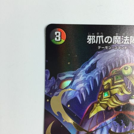   トレカ デュエルマスターズ 邪爪の魔法陣 DM24EX3H18/H20
