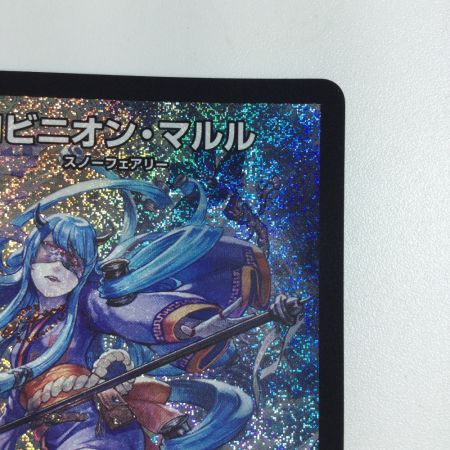   トレカ デュエルマスターズ ヨビニオン・マルル DM24RP3S10/S11