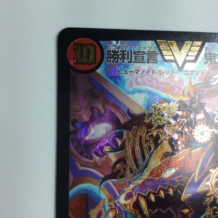   トレカ デュエルマスターズ 勝利宣言 鬼丸「覇」 DMR06V1/V1