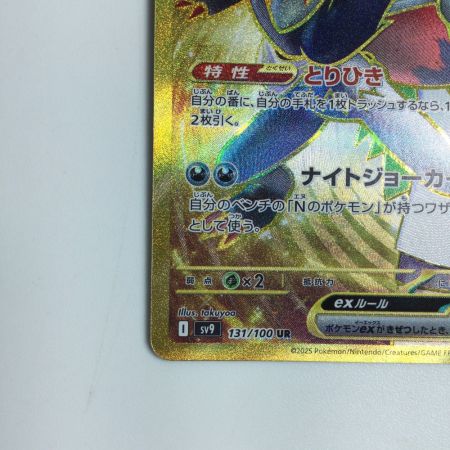   トレカ ポケモンカード Nのゾロアークex 131/100/SV9/B UR