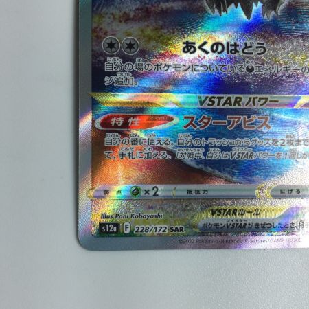   トレカ ポケモンカード ダークライVSTAR 228/172/S12a/B SAR