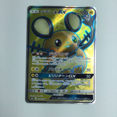   トレカ ポケモンカード デデンネGX 057/055/SM9a/B SR