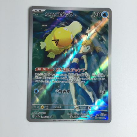   トレカ ポケモンカード カスミのコダック 071/063/SV9a/B AR