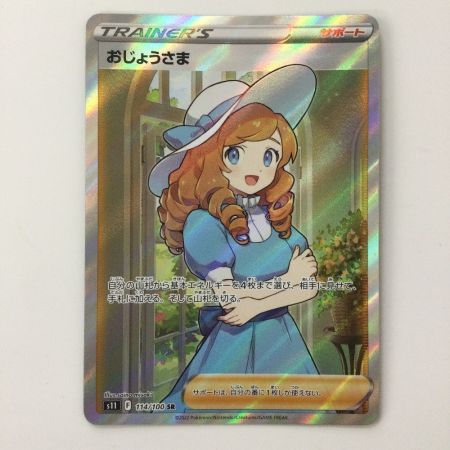   ポケモンカード おじょうさま 114/100/S11/B SR ポケカ