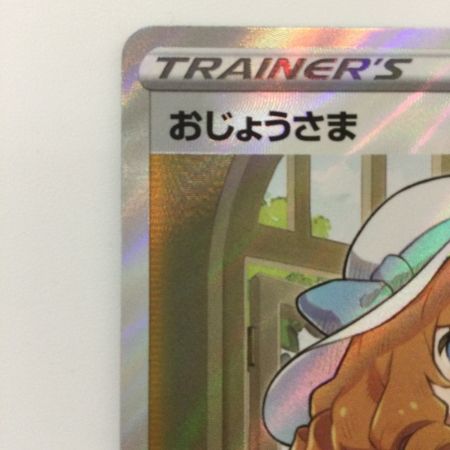   ポケモンカード おじょうさま 114/100/S11/B SR ポケカ