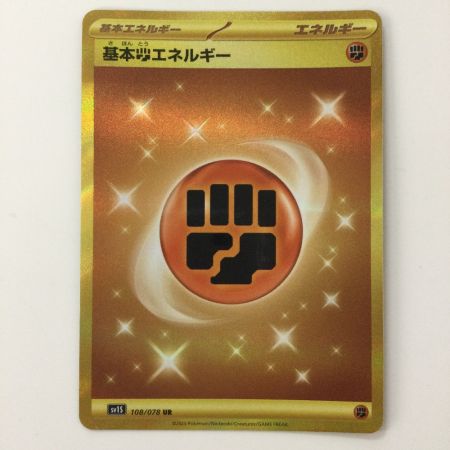   ポケモンカード 基本闘エネルギー 108/078/SV1S/B UR ポケカ