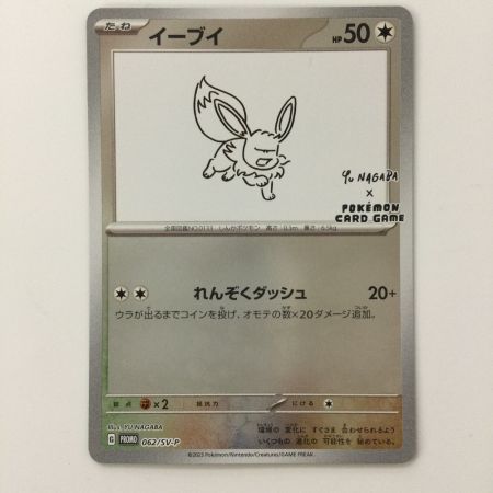   ポケモンカード イーブイ 062/SV/P ポケカ　YU NAGABAコラボ