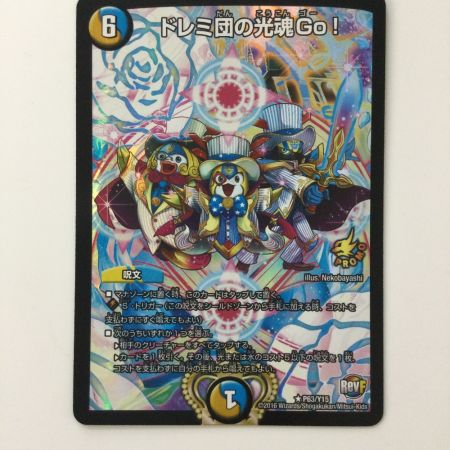   デュエルマスターズ ドレミ団の光魂Go！ DMP63/Y15 デュエマ