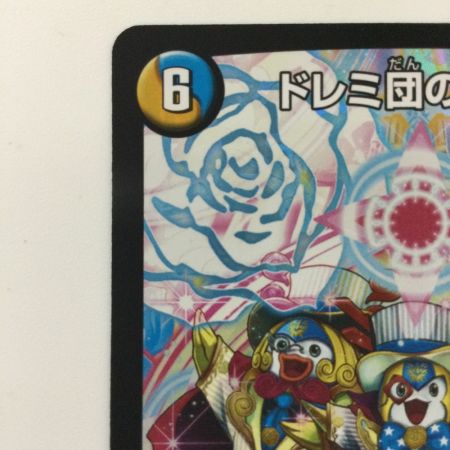   デュエルマスターズ ドレミ団の光魂Go！ DMP63/Y15 デュエマ