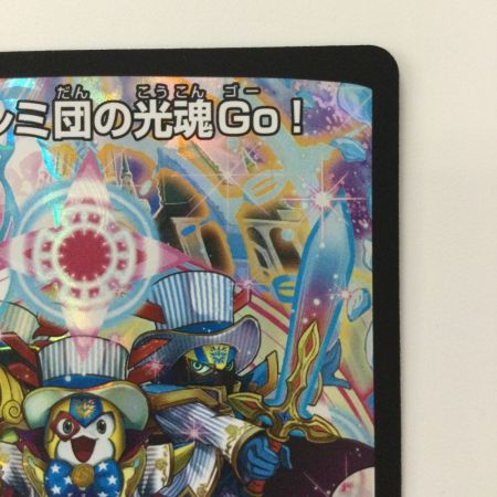   デュエルマスターズ ドレミ団の光魂Go！ DMP63/Y15 デュエマ