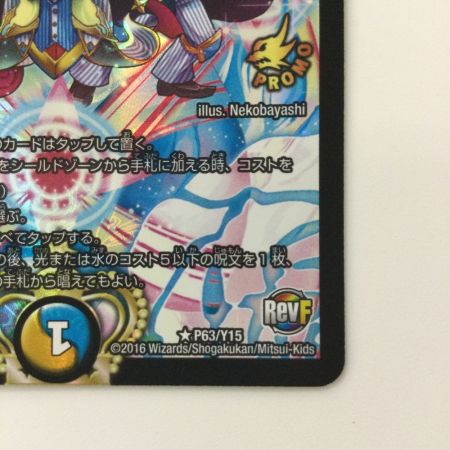   デュエルマスターズ ドレミ団の光魂Go！ DMP63/Y15 デュエマ
