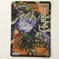 ζζ  デュエルマスターズ 王闘竜皇ボルシャック・ドラゴン DM25RP1DM1/DM1 DMR デュエマ Bランク