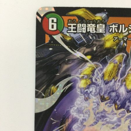   デュエルマスターズ 王闘竜皇ボルシャック・ドラゴン DM25RP1DM1/DM1 DMR デュエマ