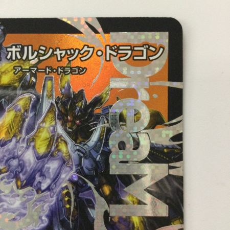   デュエルマスターズ 王闘竜皇ボルシャック・ドラゴン DM25RP1DM1/DM1 DMR デュエマ