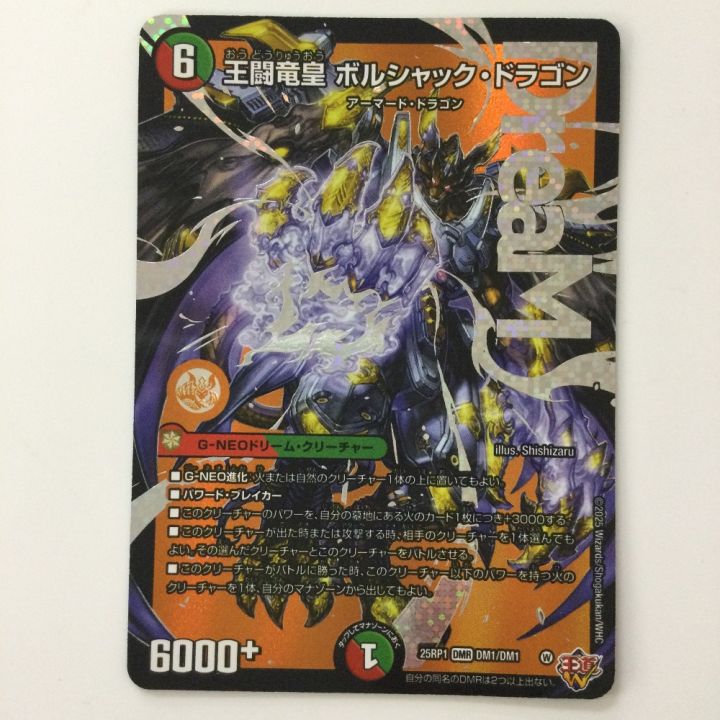 デュエルマスターズ 王闘竜皇ボルシャック・ドラゴン DM25RP1DM1/DM1