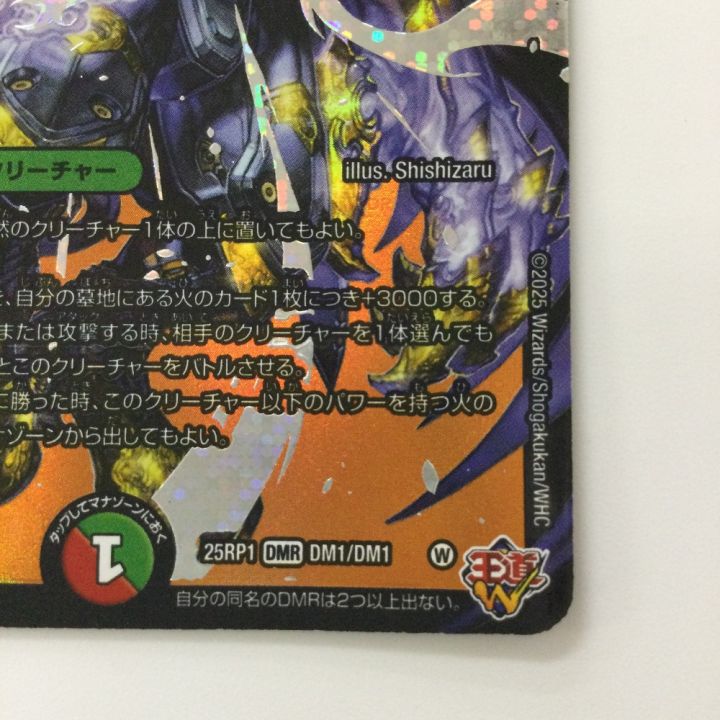 デュエルマスターズ 王闘竜皇ボルシャック・ドラゴン DM25RP1DM1/DM1