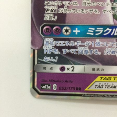   ポケモンカード ミュウツー&ミュウGX 052/173/SM12A/B RR ポケカ