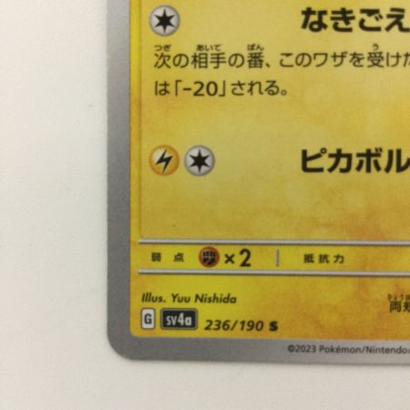   ポケモンカード ピカチュウ 236/190/SV4A/B S ポケカ