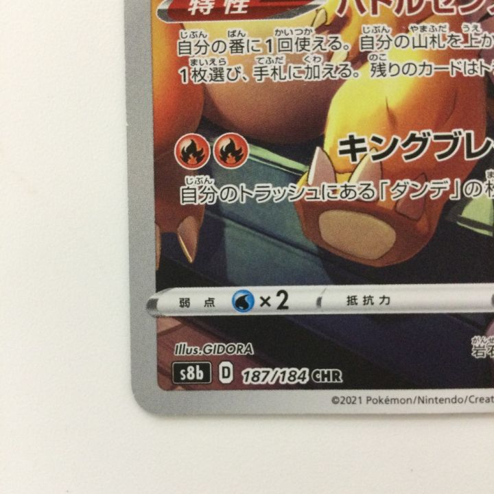 ポケモンカード リザードン 187/184/S8B/B CHR ポケカ - 中古トレカ