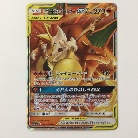   ポケモンカード リザードン&テールナーGX 008/064/SM11A/B RR ポケカ