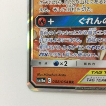   ポケモンカード リザードン&テールナーGX 008/064/SM11A/B RR ポケカ